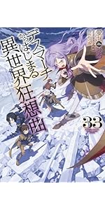 デスマーチからはじまる異世界狂想曲 合計26巻セット Amazon.co.jp: デスマーチからはじまる異世界狂想曲 26